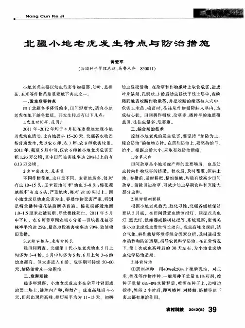 北疆小地老虎发生特点与防治措施