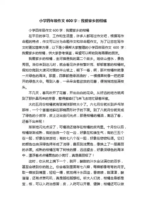 小学四年级作文600字：我爱家乡的柑橘