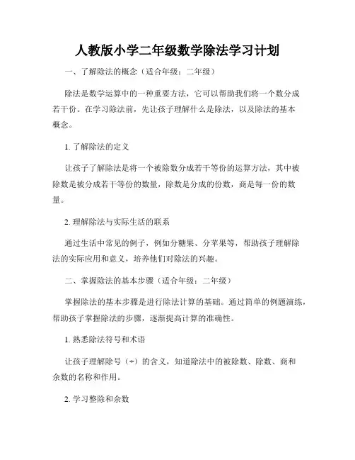 人教版小学二年级数学除法学习计划