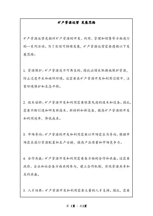 矿产资源运营 发展思路