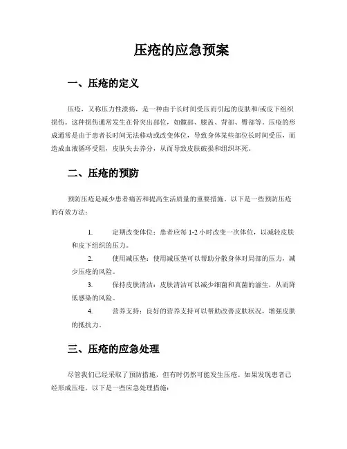 压疮的应急预案