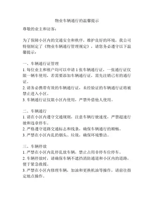 物业车辆通行的温馨提示