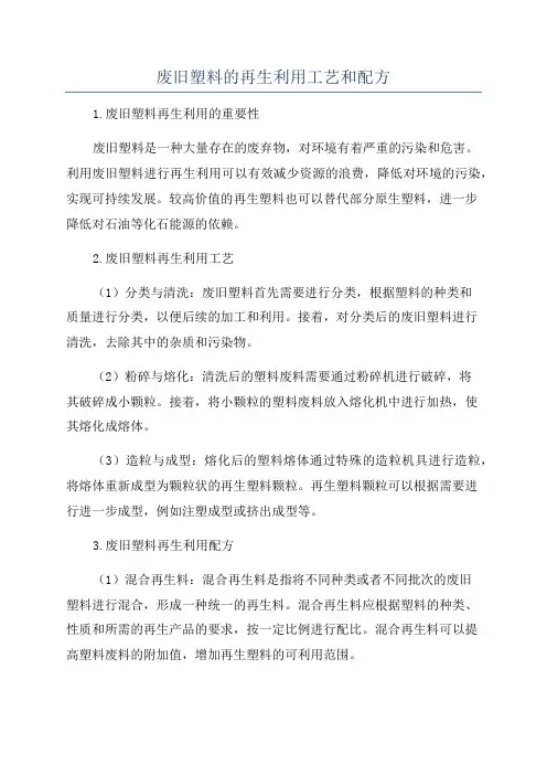 废旧塑料的再生利用工艺和配方