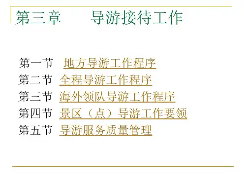 导游接待工作
