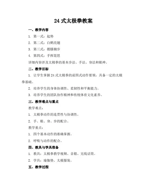 24式太极拳教案