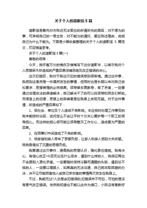关于个人的道歉信5篇