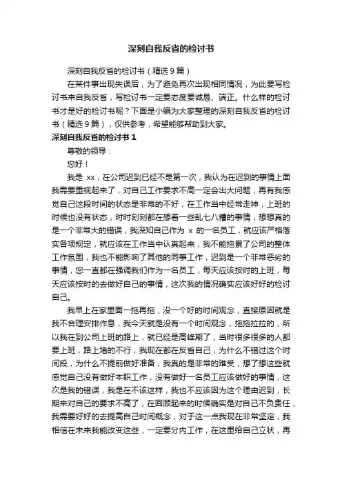 深刻自我反省的检讨书（精选9篇）