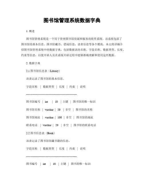 图书馆管理系统数据字典