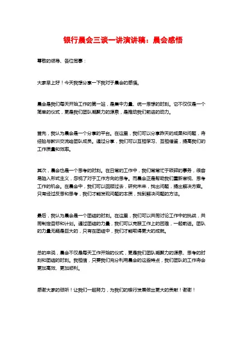 银行晨会三谈一讲演讲稿：晨会感悟