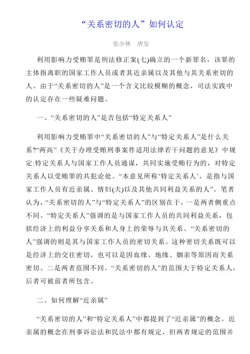 “关系密切的人”如何认定