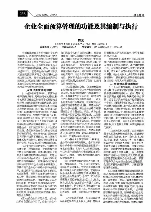 企业全面预算管理的功能及其编制与执行
