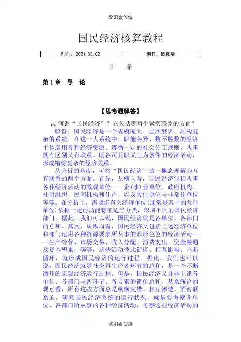 《国民经济核算教程》杨灿课后答案之欧阳数创编