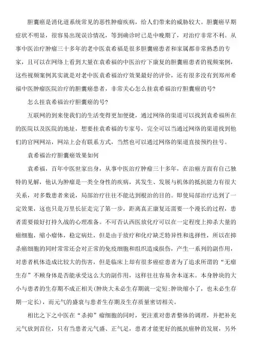 怎么挂袁希福治疗胆囊癌的号