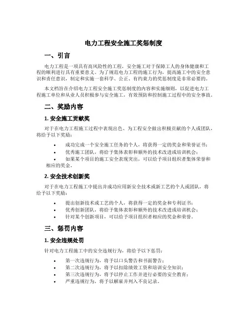 电力工程安全施工奖惩制度