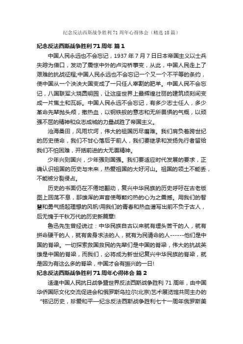 纪念反法西斯战争胜利71周年心得体会（精选18篇）
