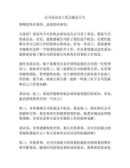 公司采访员工发言稿怎么写