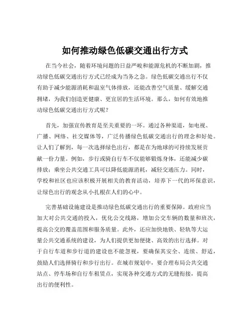 如何推动绿色低碳交通出行方式