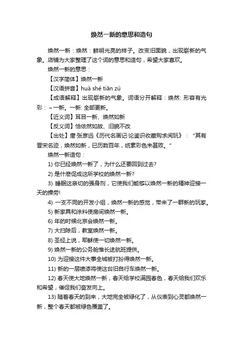 焕然一新的意思和造句