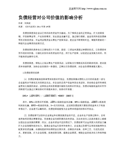 负债经营对公司价值的影响分析