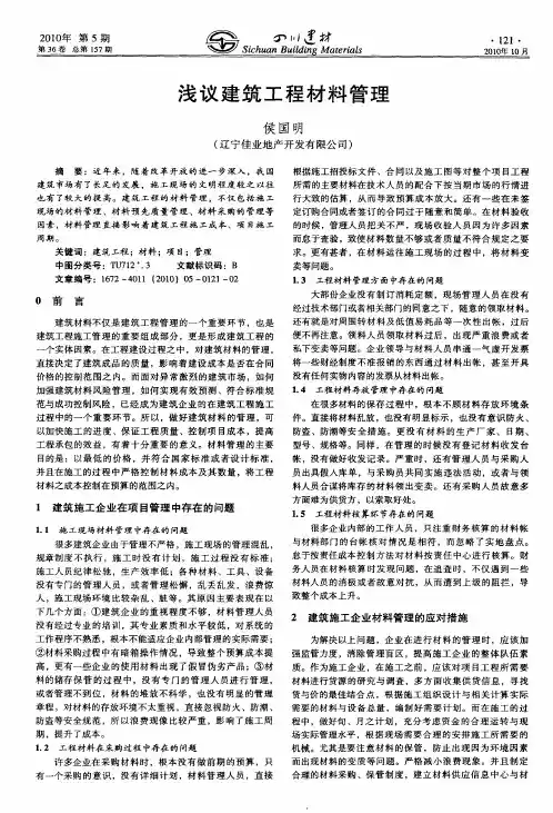 浅议建筑工程材料管理