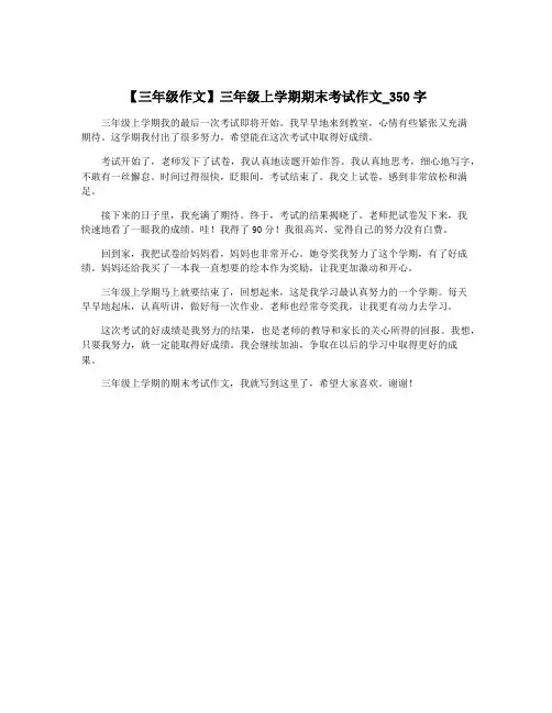 【三年级作文】三年级上学期期末考试作文_350字