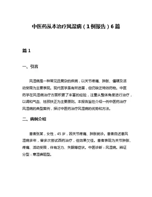 中医药从本治疗风湿病(1例报告)6篇