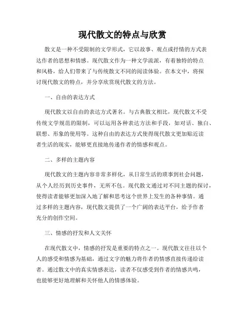 现代散文的特点与欣赏