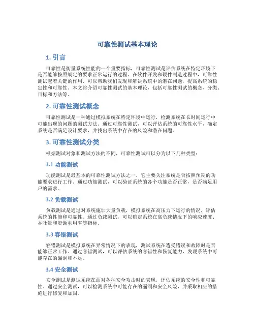 可靠性测试基本理论