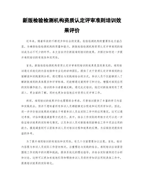 新版检验检测机构资质认定评审准则培训效果评价