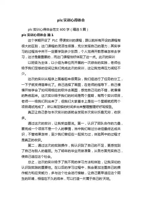 plc实训心得体会范文600字（精选5篇）