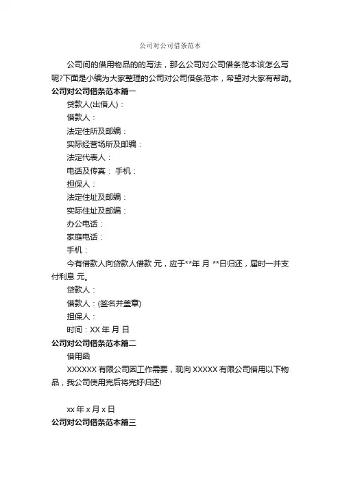 公司对公司借条范本_借条范本_