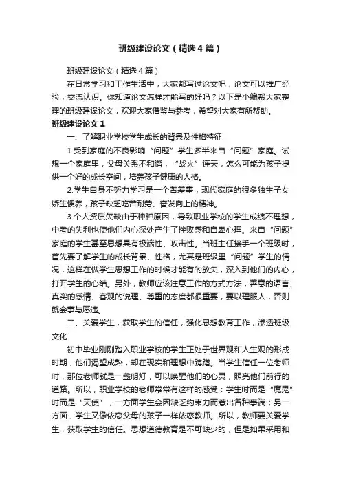 班级建设论文（精选4篇）