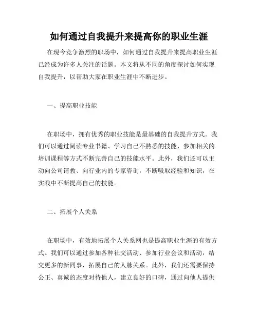 如何通过自我提升来提高你的职业生涯