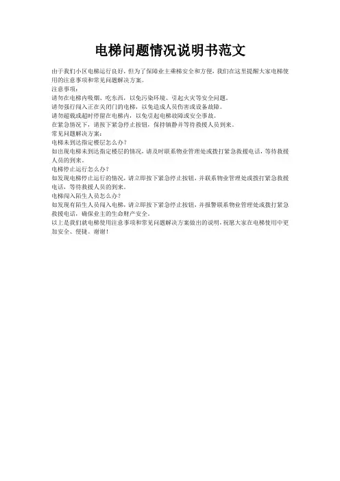 电梯问题情况说明书范文