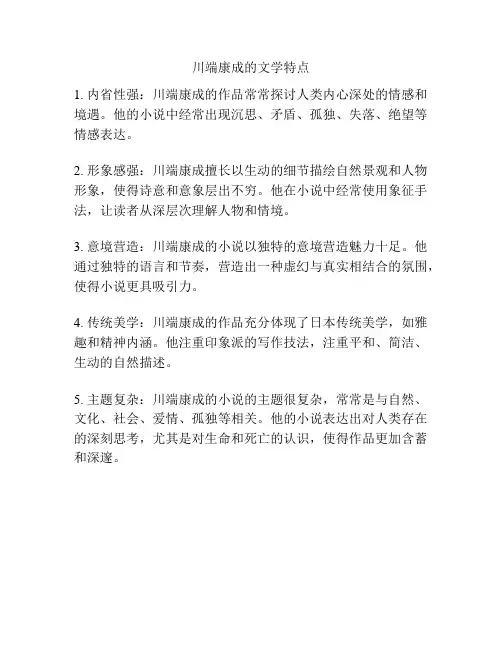 川端康成的文学特点