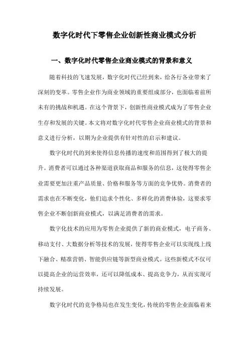 数字化时代下零售企业创新性商业模式分析