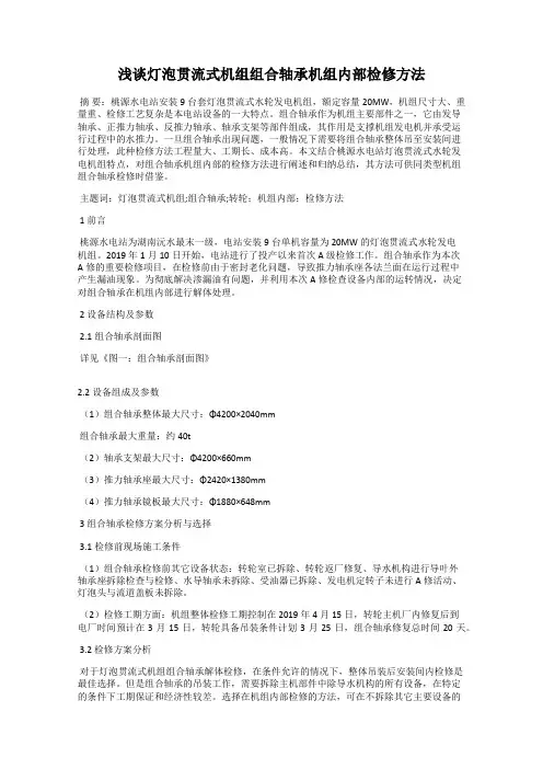浅谈灯泡贯流式机组组合轴承机组内部检修方法