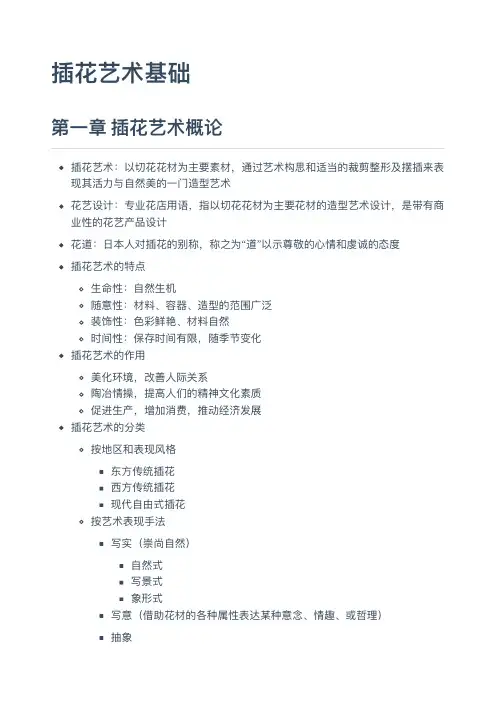 大学插花艺术概论课程复习提纲