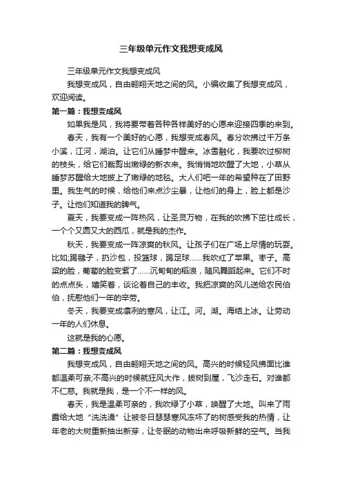 三年级单元作文我想变成风