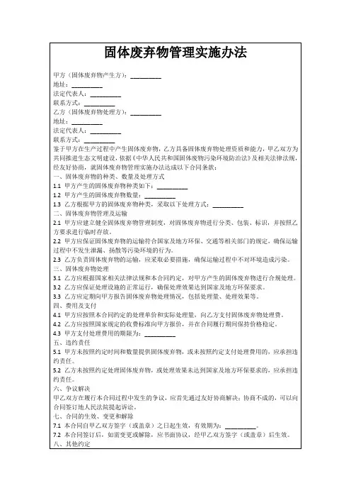 固体废弃物管理实施办法