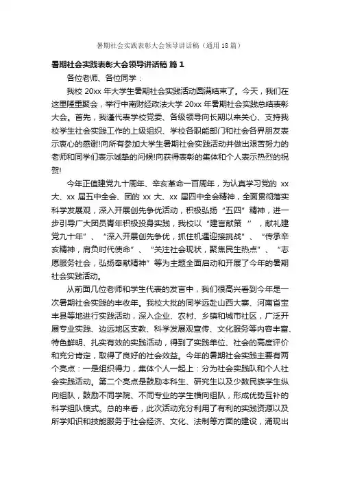 暑期社会实践表彰大会领导讲话稿（通用18篇）