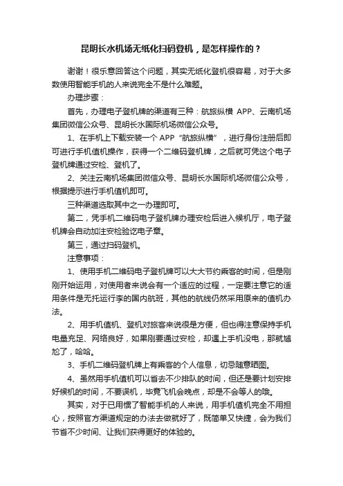 昆明长水机场无纸化扫码登机，是怎样操作的？