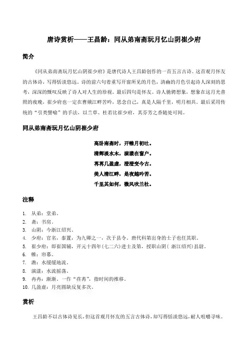唐诗赏析——王昌龄：同从弟南斋玩月忆山阴崔少府