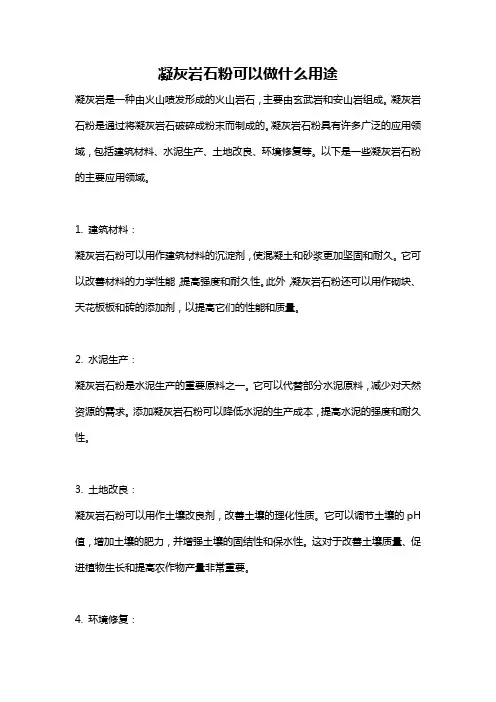 凝灰岩石粉可以做什么用途