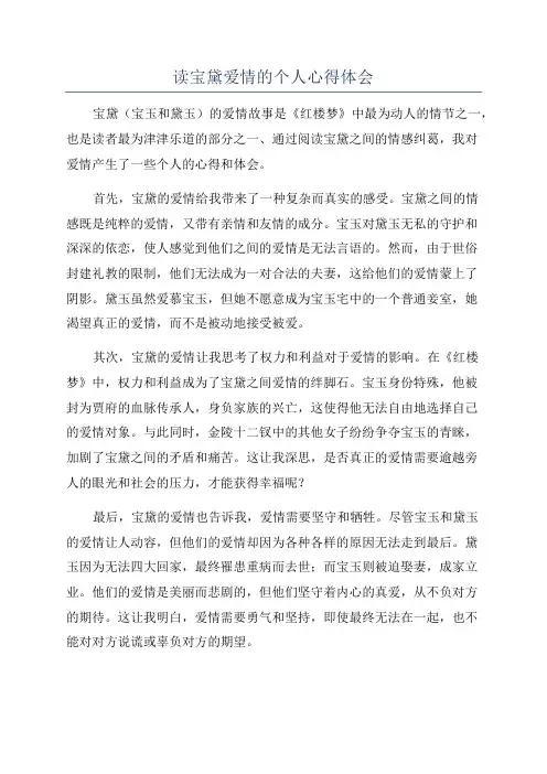 读宝黛爱情的个人心得体会
