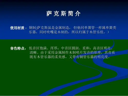 萨克斯简介