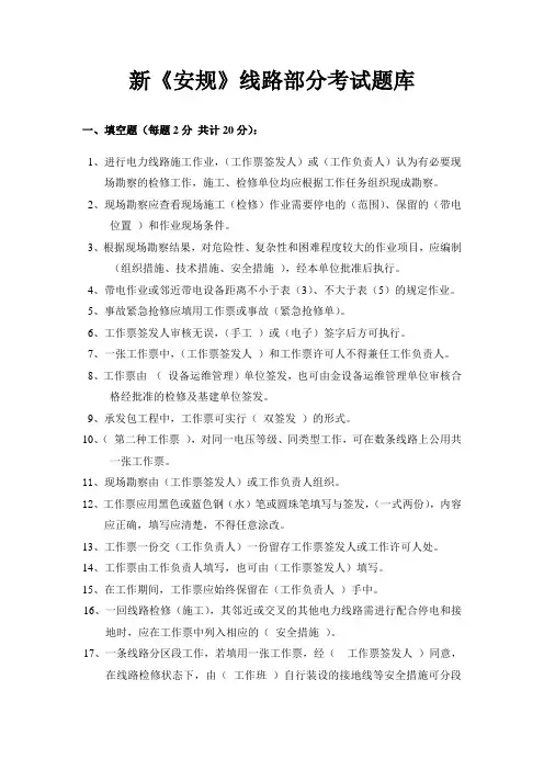 新安规考试题库线路部分1799.2--2013