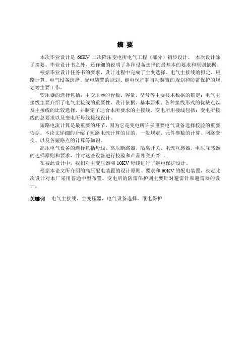 毕业设计(论文)-60kv二次降压变电所电气工程(部分)初步设计[管理资料]