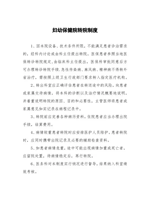 妇幼保健院转院制度