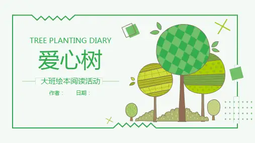 大班绘本阅读《爱心树》说课PPT